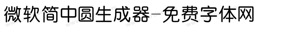 微软简中圆生成器字体转换