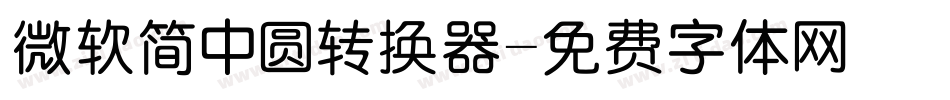微软简中圆转换器字体转换