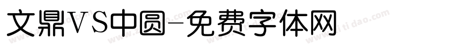文鼎VS中圆字体转换