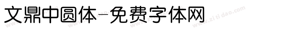 文鼎中圆体字体转换