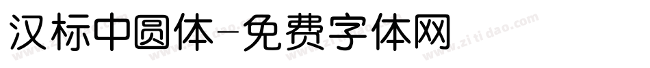 汉标中圆体字体转换