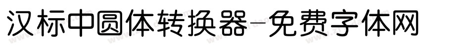汉标中圆体转换器字体转换