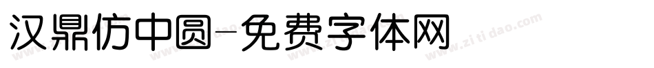 汉鼎仿中圆字体转换