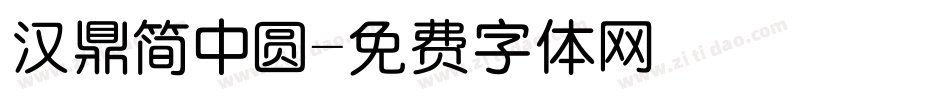 汉鼎简中圆字体转换