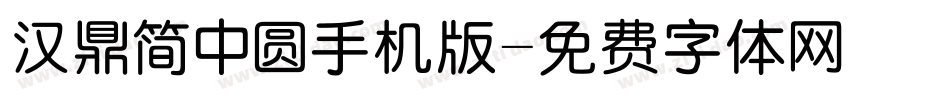 汉鼎简中圆手机版字体转换