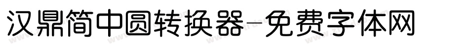 汉鼎简中圆转换器字体转换