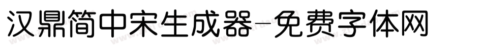 汉鼎简中宋生成器字体转换