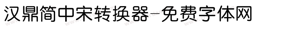 汉鼎简中宋转换器字体转换