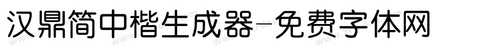汉鼎简中楷生成器字体转换