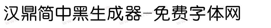 汉鼎简中黑生成器字体转换