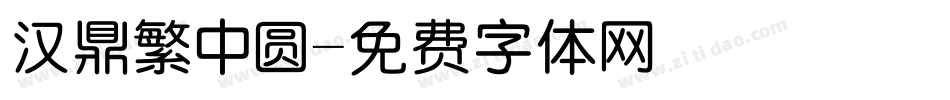 汉鼎繁中圆字体转换
