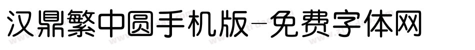 汉鼎繁中圆手机版字体转换