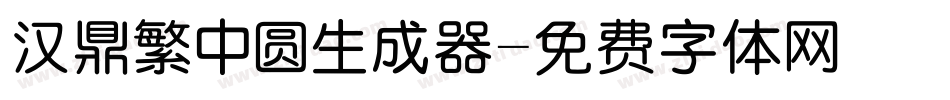 汉鼎繁中圆生成器字体转换