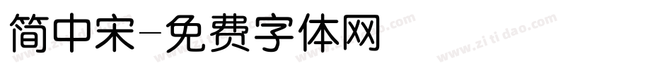 简中宋字体转换