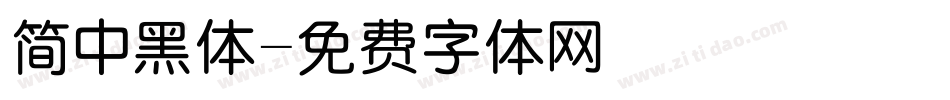 简中黑体字体转换