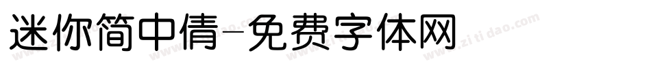 迷你简中倩字体转换