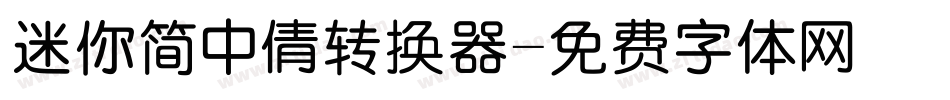 迷你简中倩转换器字体转换