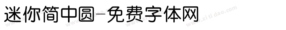 迷你简中圆字体转换