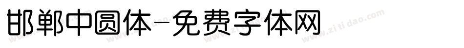 邯郸中圆体字体转换