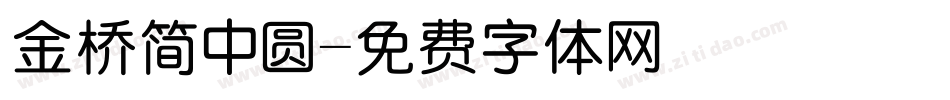金桥简中圆字体转换