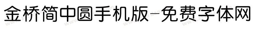 金桥简中圆手机版字体转换