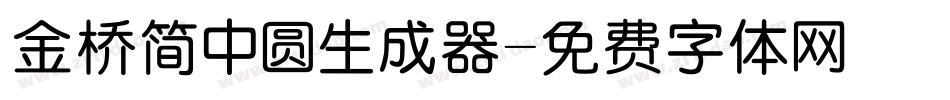 金桥简中圆生成器字体转换
