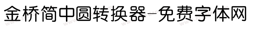 金桥简中圆转换器字体转换