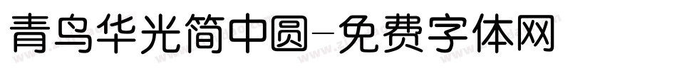 青鸟华光简中圆字体转换
