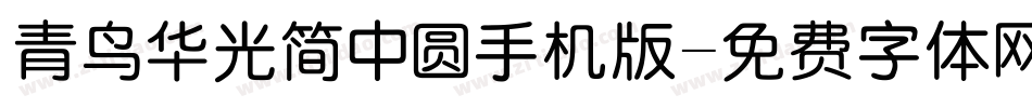 青鸟华光简中圆手机版字体转换