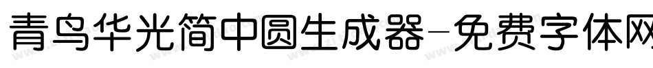 青鸟华光简中圆生成器字体转换