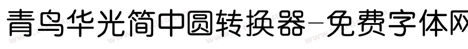 青鸟华光简中圆转换器字体转换