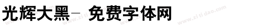 光辉大黑字体转换