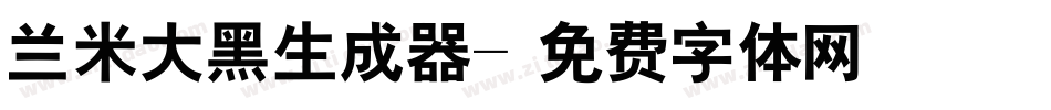 兰米大黑生成器字体转换