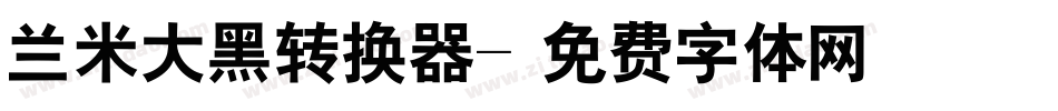 兰米大黑转换器字体转换