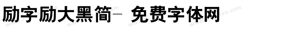 励字励大黑简字体转换