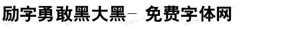 励字勇敢黑大黑字体转换