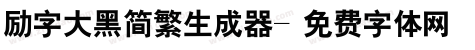 励字大黑简繁生成器字体转换