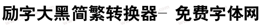 励字大黑简繁转换器字体转换