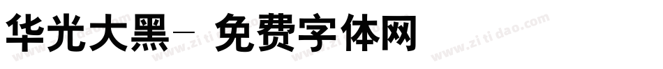 华光大黑字体转换