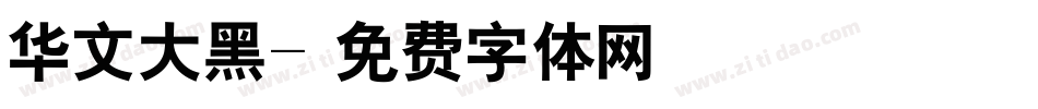 华文大黑字体转换