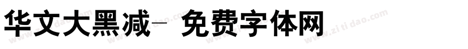 华文大黑减字体转换