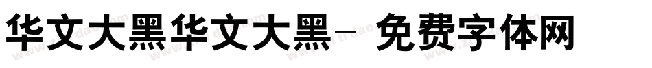 华文大黑华文大黑字体转换