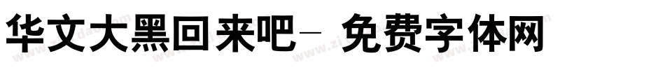 华文大黑回来吧字体转换