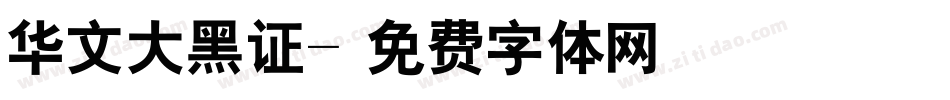 华文大黑证字体转换