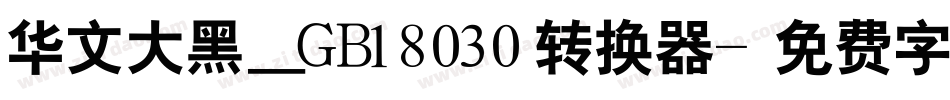 华文大黑＿GB18030转换器字体转换