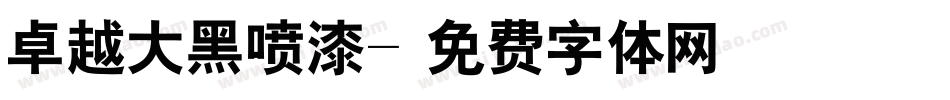 卓越大黑喷漆字体转换
