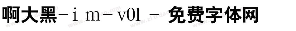 啊大黑-im-v01字体转换