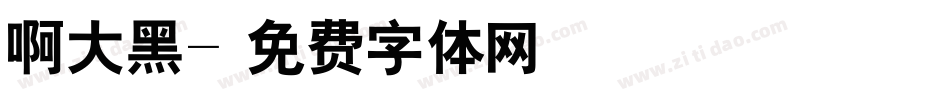 啊大黑字体转换