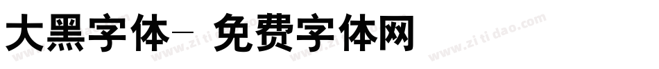 大黑字体字体转换