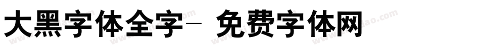 大黑字体全字字体转换